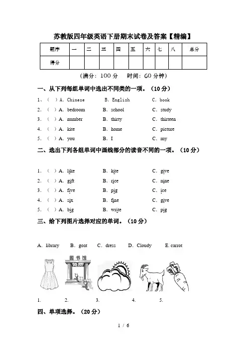 苏教版四年级英语下册期末试卷及答案【精编】