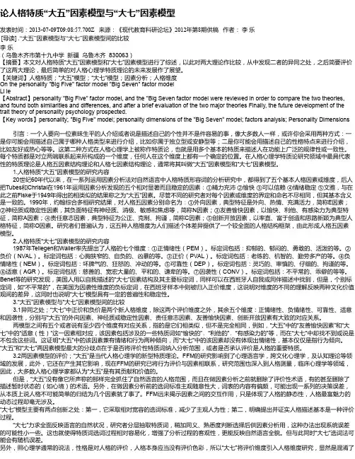 论人格特质“大五”因素模型与“大七”因素模型