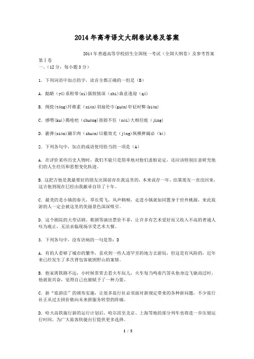 2014年高考语文大纲卷试卷及答案