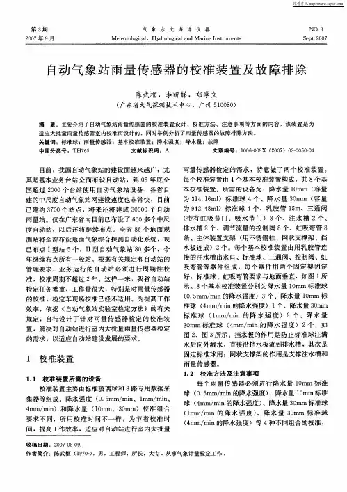 自动气象站雨量传感器的校准装置及故障排除