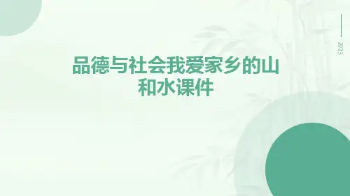 品德与社会我爱家乡的山和水课件