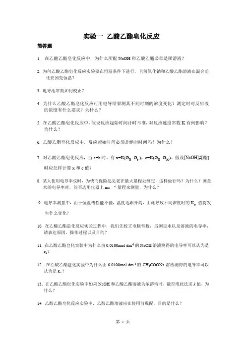 物理化学实验简答题
