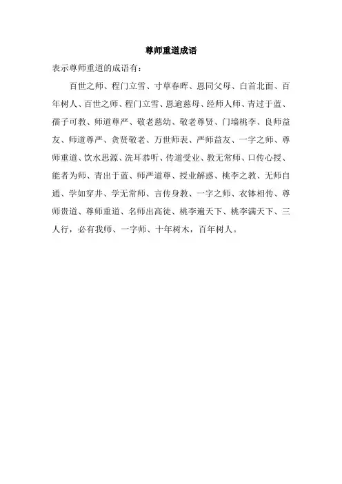尊师重道成语