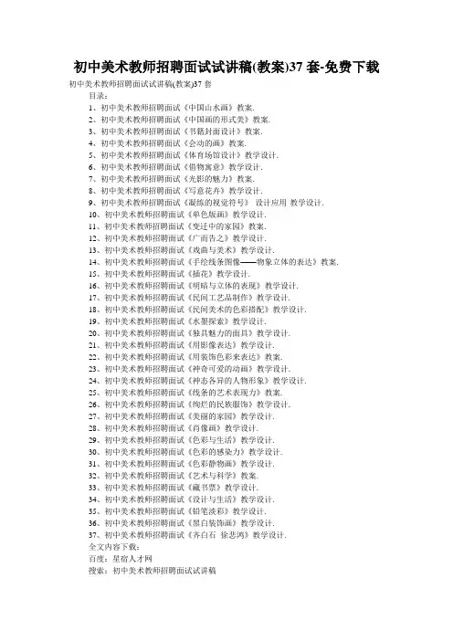初中美术教师招聘面试试讲稿(教案)37套-免费下载