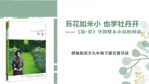 名著导读《简爱》ppt课件