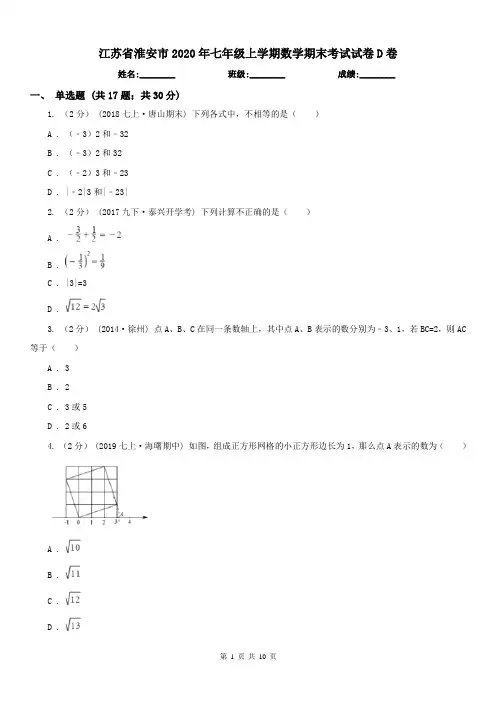 江苏省淮安市2020年七年级上学期数学期末考试试卷D卷