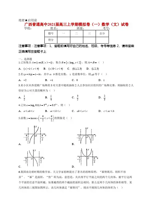 广西普通高中2021届高三上学期模拟卷(一)数学(文)试卷