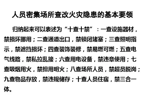 查改火灾隐患