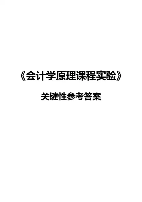 《会计学原理课程实验》关键性参考答案(修订)