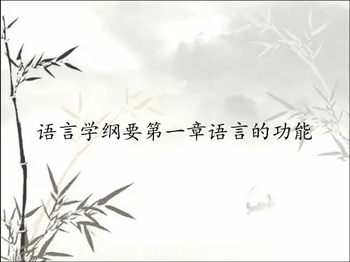 语言学纲要第一章语言的功能