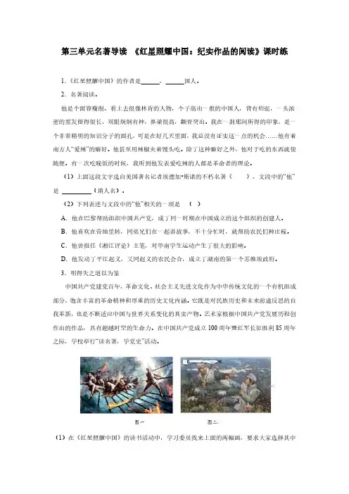八年级上册语文部编版 第三单元名著导读 《红星照耀中国：纪实作品的阅读》 (含答案解析)