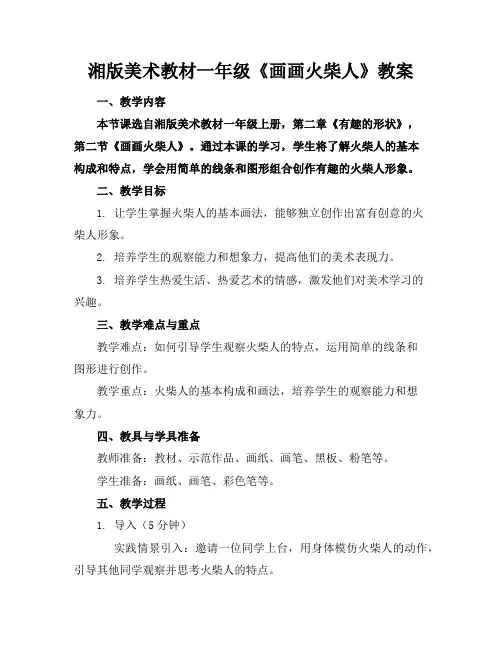 湘版美术教材一年级《画画火柴人》教案