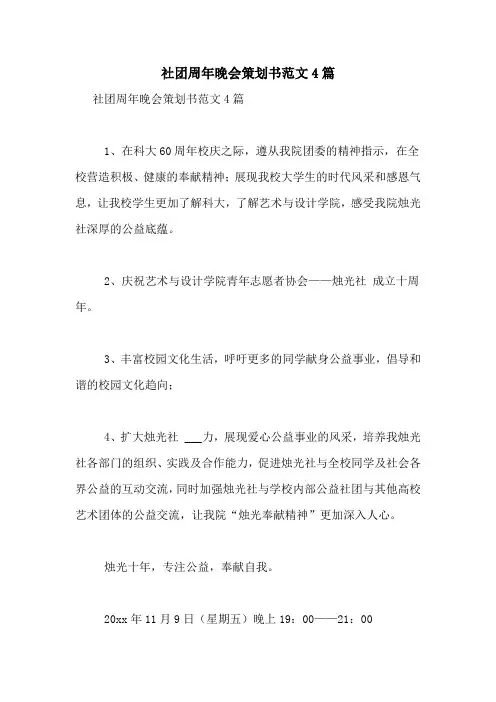 社团周年晚会策划书范文4篇