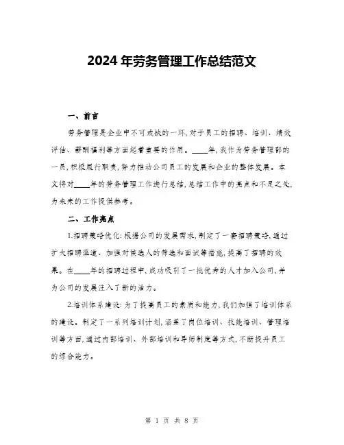 2024年劳务管理工作总结范文(三篇)
