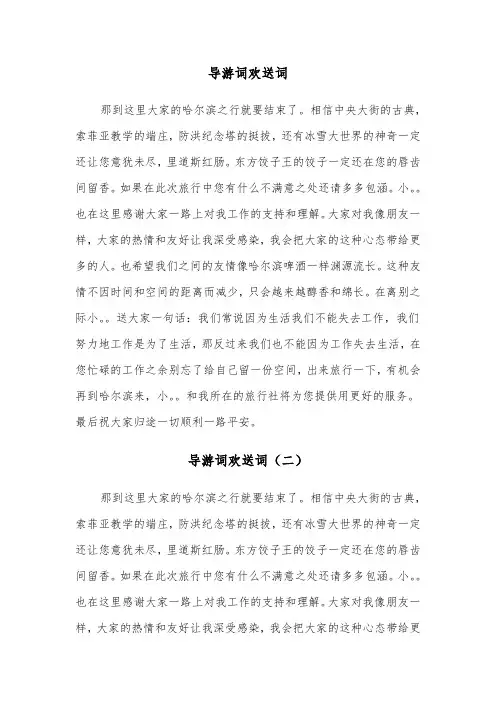 导游词欢送词（三篇）
