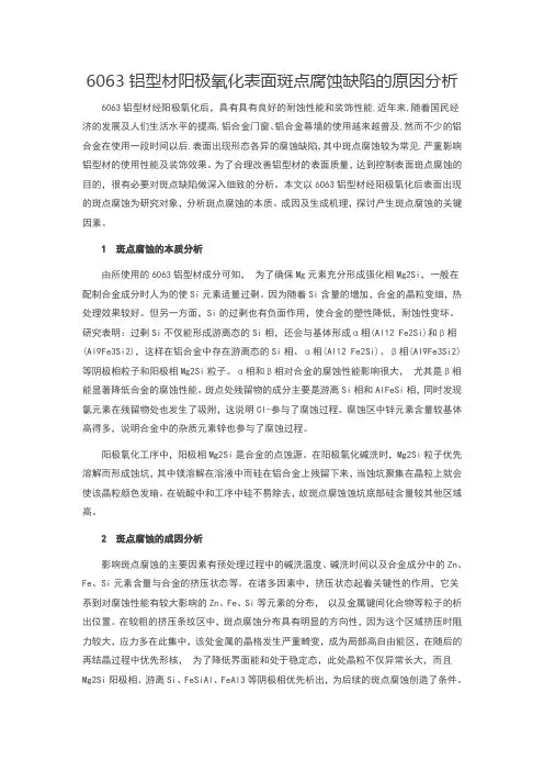 铝型材阳极氧化表面斑点腐蚀缺陷的原因分析