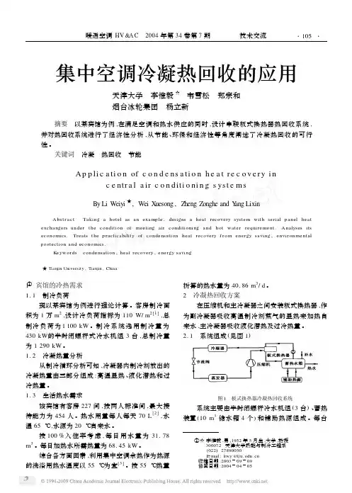 集中空调冷凝热回收的应用