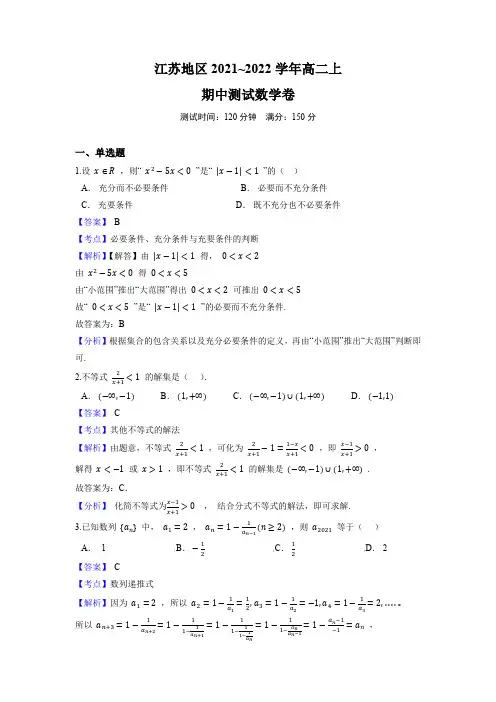江苏2022学年高二数学上学期中测试卷(含答案解析)