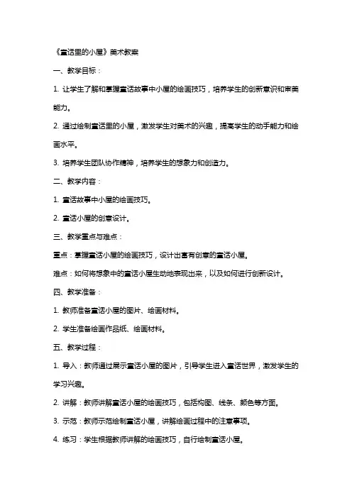 《童话里的小屋》美术教案