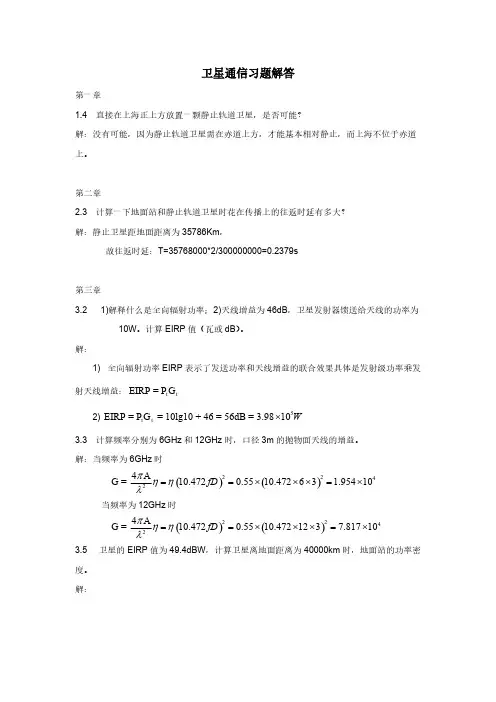 [VIP专享]卫星通信习题解答 (1)