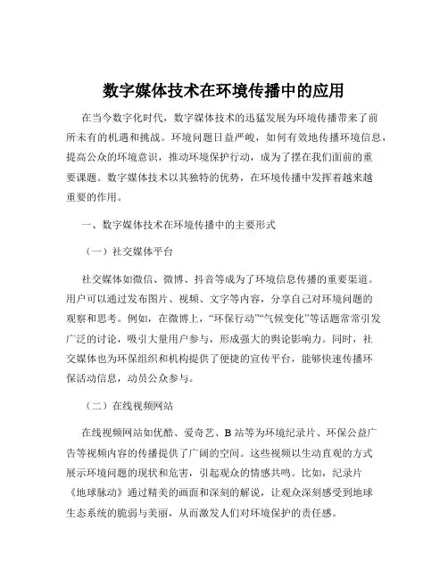 数字媒体技术在环境传播中的应用