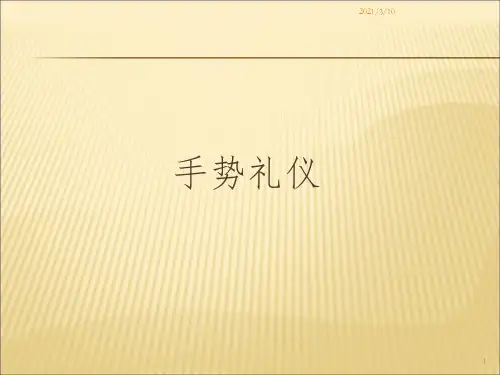 手势礼仪规范1课件PPT