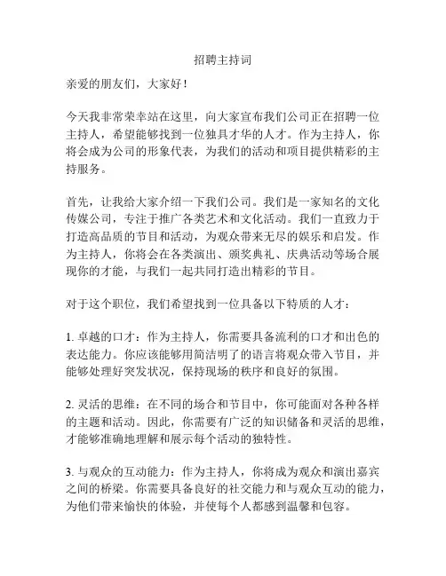 招聘主持词