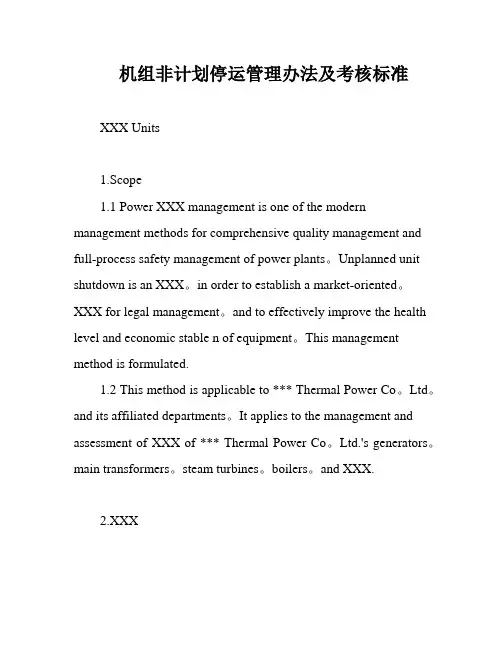 机组非计划停运管理办法及考核标准