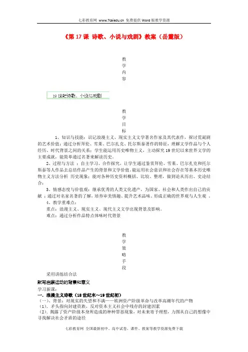 历史必修ⅲ岳麓版第17课诗歌、小说与戏剧教案(精)