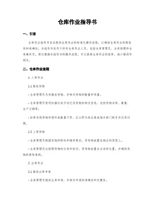 仓库作业指导书