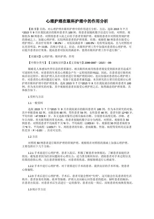 心理护理在眼科护理中的作用分析