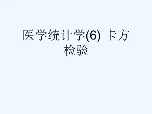 医学统计学(6) 卡方检验[可修改版ppt]