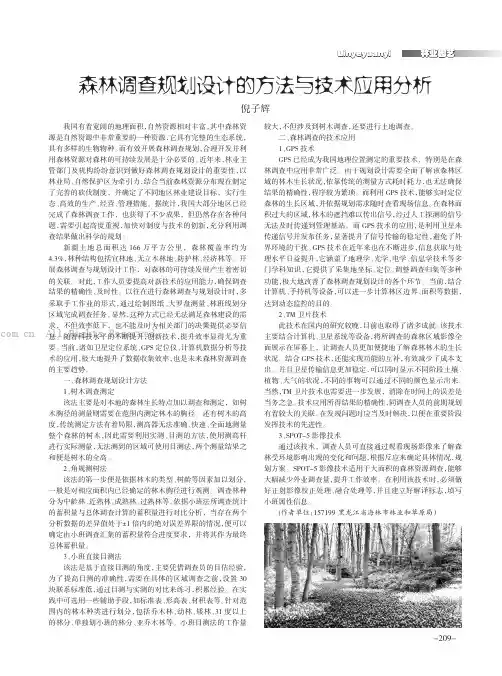 森林调查规划设计的方法与技术应用分析