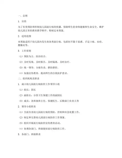 幼儿园流行病紧急预案