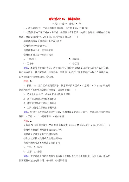 高中政治8.1国家财政课时作业新人教版必修1