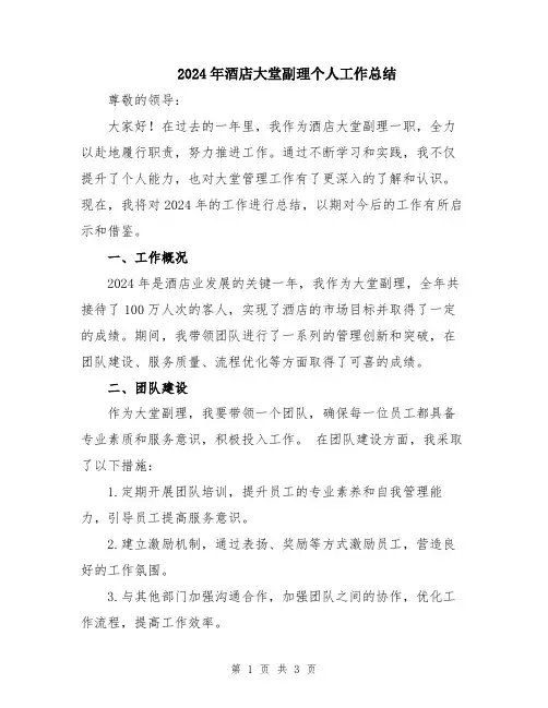 2024年酒店大堂副理个人工作总结