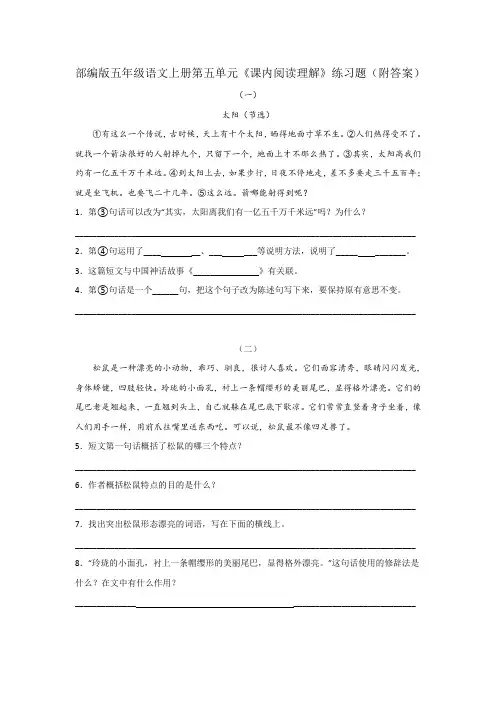 人教部编版语文五年级上册第五单元《课内阅读理解》测试题及答案