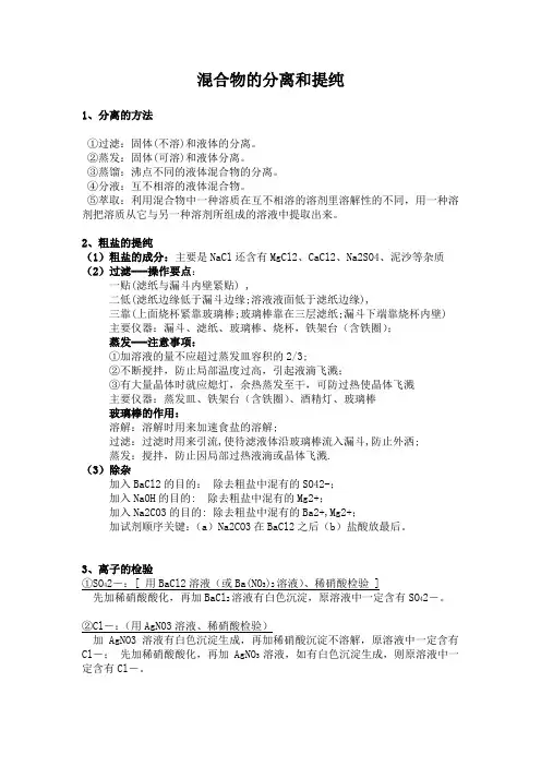 混合物的分离和提纯知识点
