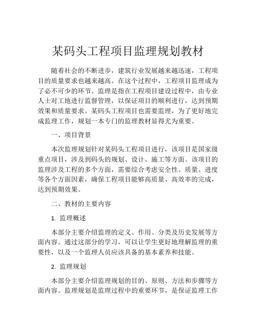 某码头工程项目监理规划教材