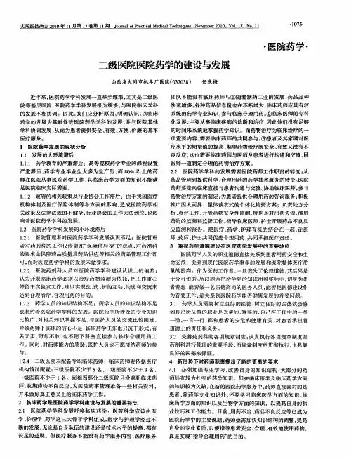 二级医院医院药学的建设与发展