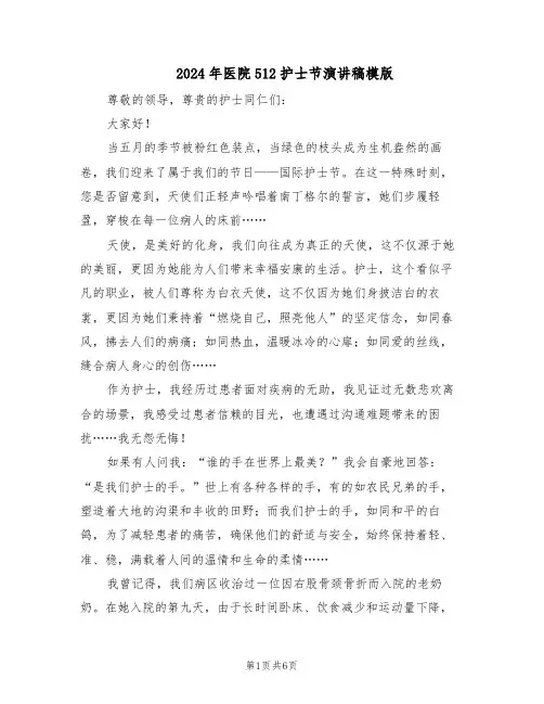 2024年医院512护士节演讲稿模版（三篇）