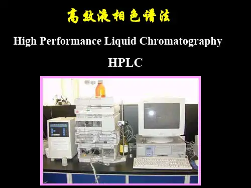 北京化工大学仪器分析第三章高效液相色谱精品文档