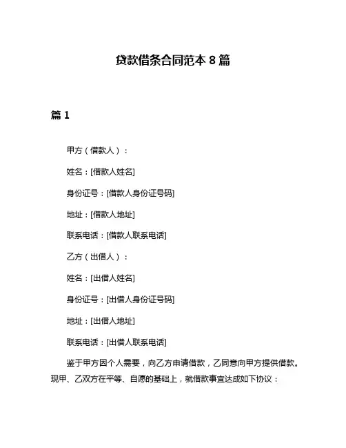 贷款借条合同范本8篇