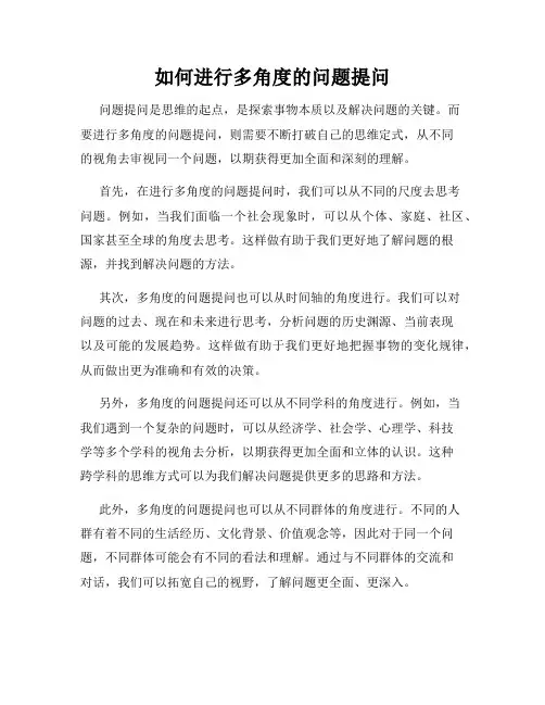 如何进行多角度的问题提问