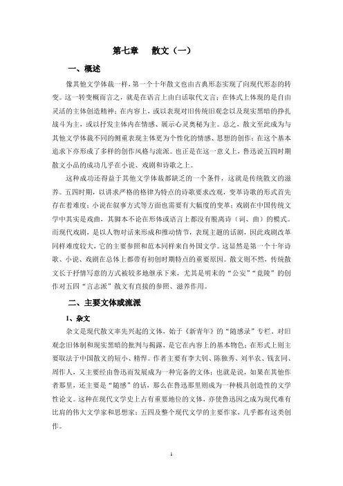 7第七章    散文(一)   现代文学三十年 尹康庄教授课堂课件