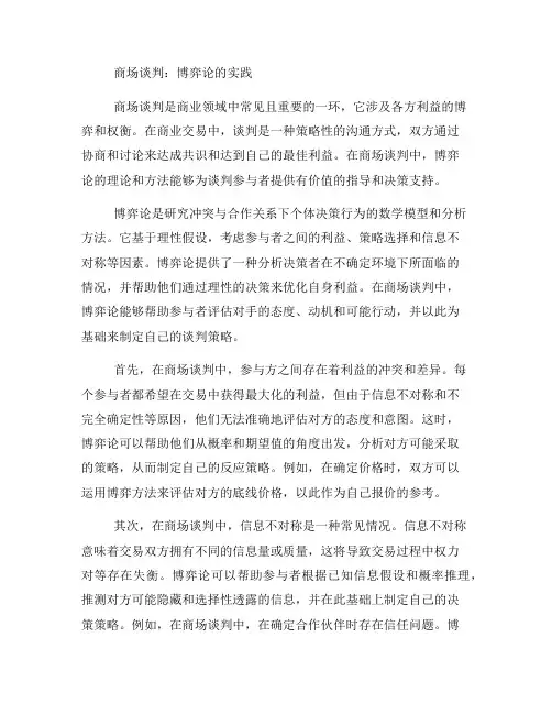 商场谈判：博弈论的实践