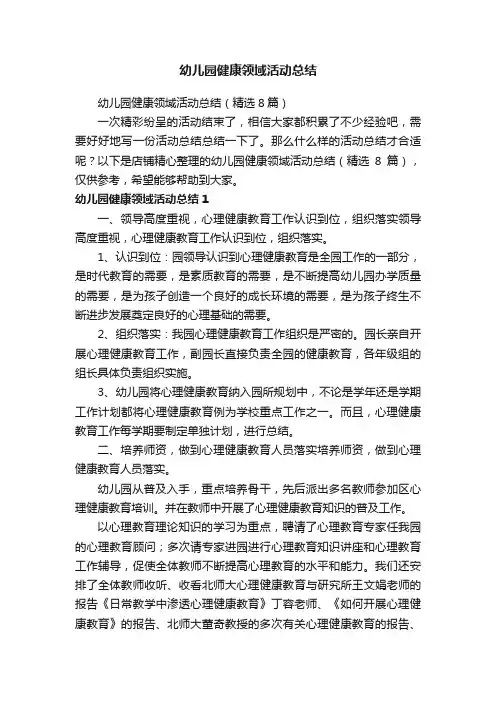 幼儿园健康领域活动总结