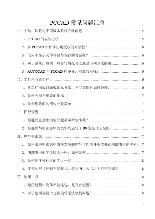 PCCAD常见问题