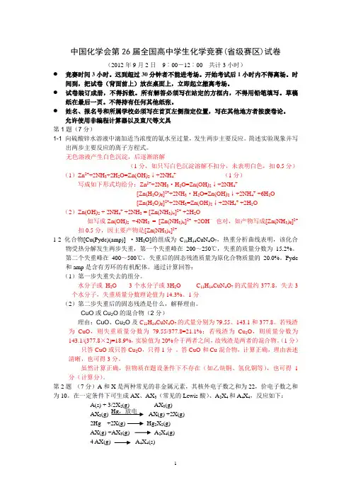 中国化学会第26届全国高中学生化学竞赛(省级赛区)试卷及答案