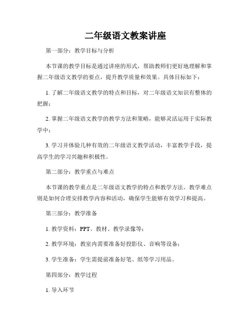 二年级语文教案讲座